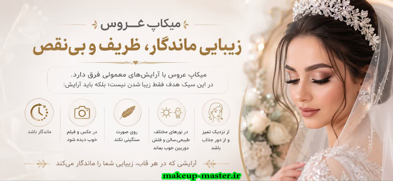میکاپ عروس: زیبایی ماندگار، ظریف و بی‌نقص